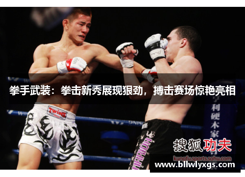 拳手武装：拳击新秀展现狠劲，搏击赛场惊艳亮相