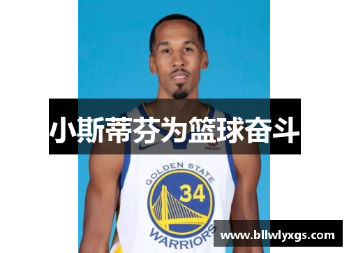 小斯蒂芬为篮球奋斗