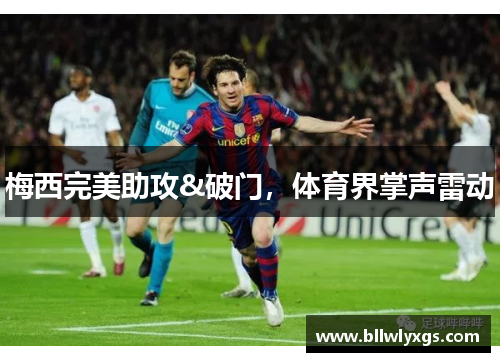 梅西完美助攻&破门，体育界掌声雷动