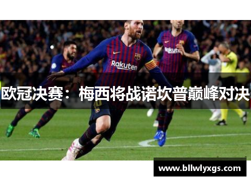 欧冠决赛：梅西将战诺坎普巅峰对决