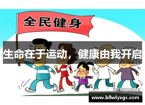 生命在于运动，健康由我开启
