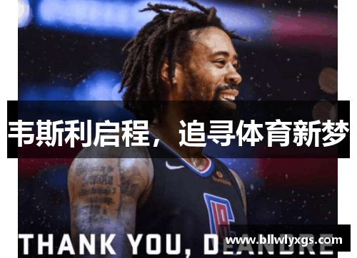 韦斯利启程，追寻体育新梦