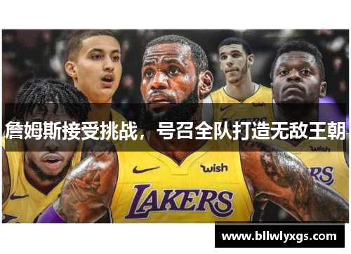 詹姆斯接受挑战，号召全队打造无敌王朝