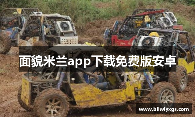 面貌米兰app下载免费版安卓