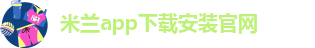 米兰app下载免费版安卓